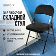 Стул складной BRABIX "Golf Plus CF-003 Комфорт", черный каркас, кожзам черный, 531566 - 16