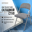 Стул складной BRABIX "Golf Plus CF-003 КОМФОРТ", серый каркас, серая ткань, 532890 - 16