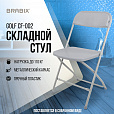Стул складной BRABIX "Golf CF-002", серый каркас, пластик серый, 531564 - 16
