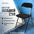 Стул складной BRABIX "Golf CF-007", чёрный каркас, чёрная ткань, 532892 - 16