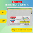 Папка-конверт СУПЕР КОМПЛЕКТ на молнии ПЛОТНЫЕ 4 штуки А4, сетчатая, BRAUBERG, 271348 - 8