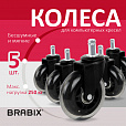 Колеса (ролики) BRABIX для кресла мягкие, резиновые, КОМПЛЕКТ 5 шт., шток d - 11 мм, в коробе, 532524 - 9