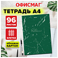 Тетрадь А4, 96 л., ОФИСМАГ скоба, клетка, обложка картон, ЗЕЛЕНАЯ, 405636 - 4