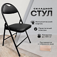 Стул складной РС94, черный каркас, кожзам черный, БП000012236 - 7