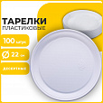 Одноразовые тарелки плоские, КОМПЛЕКТ 100 шт., пластик, d=220 мм, БЮДЖЕТ, белые, ПС, холодное/горячее, LAIMA, 600943 - 6