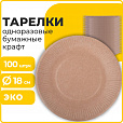 Тарелка одноразовая крафт бумажная 180 мм, КОМПЛЕКТ 100 штук, LAIMA ECO CRAFT, 608087 - 5