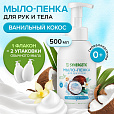 Мыло-пенка гипоаллергенное для рук и тела 500 мл, SYNERGETIC "Ванильный кокос", дозатор, 105008 - 2