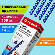 Пружины пластиковые для переплета, КОМПЛЕКТ 100 шт., 14 мм (для сшивания 81-100 л.), синие, BRAUBERG, 530919 - 8