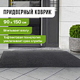 Коврик входной ИЗНОСОСТОЙКИЙ влаговпитывающий 90х150 см, толщина 8 мм, ТАФТИНГ, серый, LAIMA EXPERT, 606889 - 8