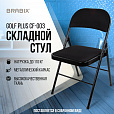 Стул складной BRABIX "Golf Plus CF-003 КОМФОРТ", чёрный каркас, чёрная ткань, 532889 - 16