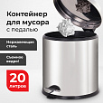 Ведро мусорное с педалью 20 литров "Classic Plus", ЗЕРКАЛЬНОЕ, нержавеющая сталь, со съемным внутренним ведром, LAIMA, ТУРЦИЯ, 608114 - 8