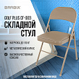 Стул складной BRABIX "Golf Plus CF-003 Комфорт", бежевый каркас, кожзам бежевый, 531567 - 16