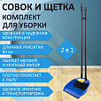 Совок для мусора + щетка, рукоятки 80 см пластик, синий, "ЛЕНИВКА XL", LAIMA, 608212 - 19