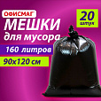 Мешки для мусора 160 л, черные, в пачке 20 шт., особо прочные, ПВД 50 мкм, 90х120 см, ОФИСМАГ - 5