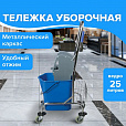 Тележка уборочная BRABIX, 1 съемное ведро 25 л, механический отжим, корзина, металлический каркас, синяя, 601498 - 9