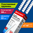 Пружины пластиковые для переплета, КОМПЛЕКТ 50 шт., 22 мм (для сшивания 151-180 л.), белые, BRAUBERG, 530927 - 8