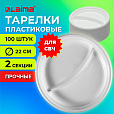 Одноразовые тарелки 2-х секционные КОМПЛЕКТ 100 шт. 220 мм, белые, ПП, холодное/горячее, LAIMA СТАНДАРТ, 608768 - 8