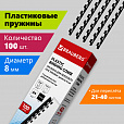 Пружины пластиковые для переплета, КОМПЛЕКТ 100 шт., 8 мм (для сшивания 21-40 л.), черные, BRAUBERG, 530811 - 10