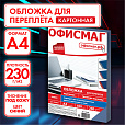 Обложки картонные для переплета, А4, КОМПЛЕКТ 100 шт., тиснение под кожу, 230 г/м2, синие, ОФИСМАГ, 530833 - 9