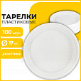 Одноразовые тарелки десертные, КОМПЛЕКТ 100 шт., пластик, d=170 мм, БЮДЖЕТ, белые, ПС, холодное/горячее, LAIMA, 600942 - 5