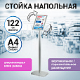 Стойка информационная напольная А4 с алюминиевым "клик"-профилем (210х297 мм) BRAUBERG "Extra", 238224 - 10