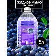 Мыло жидкое 5 л, GRASS MILANA "ЧЕРНИКА", ПЭТ, 125807/126144 - 3