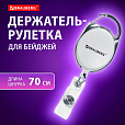 Держатель-рулетка для бейджей 70 см, петелька, карабин, белый, в блистере, BRAUBERG, 238238 - 10