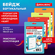 Бейдж вертикальный (90х54 мм) АССОРТИ, голубой, красный, салатовый, оранжевый BRAUBERG ULTRA COLOR, 238821 - 2