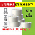 Клейкая лента малярная креппированная 48 мм x 50 м, КОМПЛЕКТ 6 шт., STAFF "BIG PACK2, 271958 - 5