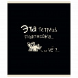 Тетрадь А5 48 л. ПЗБМ, скоба, клетка, матовая ламинация, брайль, "Тетрадь подписана" (микс в ПУ), 23447 - 1