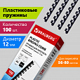 Пружины пластиковые для переплета, КОМПЛЕКТ 100 шт., 12 мм (для сшивания 56-80 л.), черные, BRAUBERG, 530912 - 8