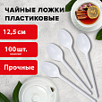 Ложка чайная одноразовая пластиковая 125 мм, белая, КОМПЛЕКТ 100 шт., СТАНДАРТ, LAIMA, 603081 - 5