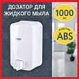 Дозатор для жидкого мыла LAIMA PROFESSIONAL LSA, НАЛИВНОЙ, объем 1 л, цвет белый, 607995 - 13