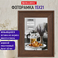 Рамка 15х21 см небьющаяся, багет 40 мм пластик, BRAUBERG "Walnut", цвет орех, 391264 - 11