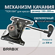 Механизм качания BRABIX "Топ-ган" для кресла, межцентровое расстояние крепежа 150х200 мм, 532007 - 2
