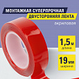 Монтажная прозрачная суперпрочная двухсторонняя лента 19 мм х 1,5 м, акриловая, 1 мм, BRAUBERG, 606423 - 6